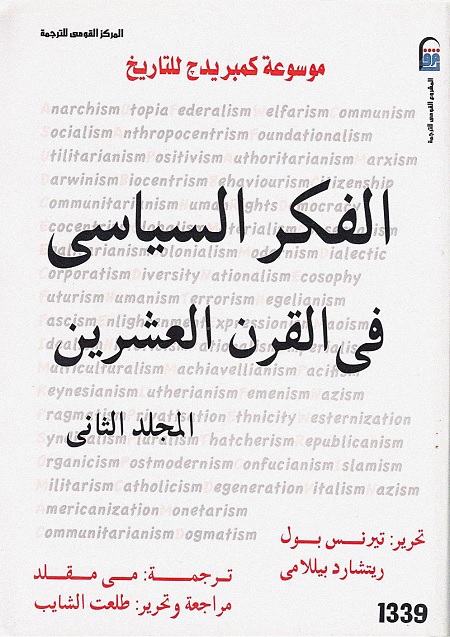 الفكر السياسي في القرن العشرين (المجلد الثاني)